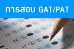 สอบ PAT 2 วิทย์ผิดอีก! ตบหน้า สทศ.บอกไม่เกิดปัญหาแน่