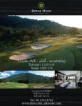รอยัลฮิลส์จัดแพคเกจพิเศษ