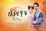 สุภาพบุรุษจุฑาเทพ : "คุณชายปวรรุจ"