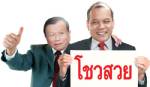 “ป๋าเหนาะ” ปลื้ม “เต้น” ชูเป็น “ทายาทการเมือง” ชม “โชวสวย” เจ๋งเท่า “ยาบ้า”