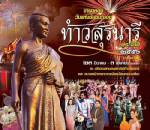 ร่วมรำลึกวีรกรรมย่าโมในงาน “ฉลองวันแห่งชัยชนะของท้าวสุรนารี”