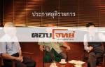 “ตอบโจทย์” เลิกจัด!! ยอมถูกด่าเพื่อรักษาหลักการ จี้ไทยพีบีเอสแจงแบนทำไม