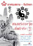 เชิญฟังเสวนา "ศาสตร์ฮวงจุ้ยที่แท้จริง ภาค 2" : อาศรมสยาม-จีนวิทยา