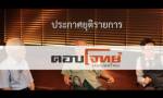 “ไทยพีบีเอส” ยันงด “ตอบโจทย์” ไม่ใช่เพราะโดนคุกคาม!