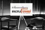 ทีมงาน “ตอบโจทย์” ปัดล้มเจ้า ยันต้องการให้สถาบันฯ ยืนหยัดยาวนาน