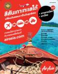 “แอร์เอเชีย”จัดโปรฯ ชวนเที่ยวเกาะทะเลใต้ เพิ่มบริการเชื่อมสู่แหล่งท่องเที่ยว