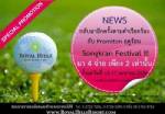 รอยัลฮิลส์จัดโปรโมชั่นรับสงกรานต์