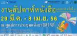 ชวนเที่ยวงาน “สัปดาห์หนังสือแห่งชาติและงานสัปดาห์หนังสือนานาชาติ” ณ ศูนย์สิริกิติ์