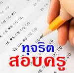 ทุจริตสอบครูผู้ช่วยสารภาพแล้ว 3 ราย พร้อมซัดทอดตัวการ