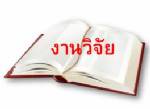 สทศ.รับไร้งานวิจัยชิ้นโบแดง เหตุขาดงบจ้างนักวิชาการ