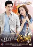 เรื่องย่อละคร  “มัจจุราชสีน้ำผึ้ง” จบบริบูรณ์