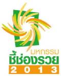 มหกรรมชี้ช่องรวย 2013 เวทีจับคู่ธุรกิจยิ่งใหญ่แห่งปี