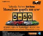 ซิกส์ ไทยแลนด์ มอบแสตมป์ส่วนลดสูงสุด 600 บาท (ข่าวประชาสัมพันธ์)