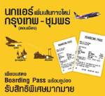 นกแอร์เพิ่มเที่ยวบินสู่ชุมพรเป็น 2 เที่ยวต่อวัน