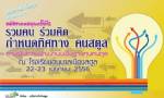 งานสมัชชาคนสตูลครั้งที่ 2 “รวมคน ร่วมคิด กำหนดทิศทาง คนสตูล” 22-23 เม.ย.นี้
