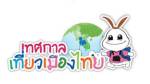 ไม่ได้โม้!!! “เที่ยวฟรีมีจริง” จาก ททท.