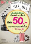 ตั๋วหนังมีค่ารับส่วนลดทันที 50 บาท ที่ไดอาน่า หาดใหญ่