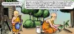 การ์ตูนธรรมะ