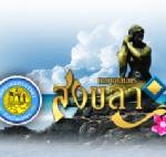 เชิญร่วมงานสมโภชทวดหัวเขาแดง ประจำปี 2556 พร้อมสักการะสิ่งศักดิ์สิทธิ์คู่เมืองสงขลา