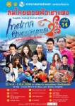 ชิม ชอป ชมคอนเสิร์ต และสาวงาม ในงาน “เทศกาลอาหารสองทะเล”