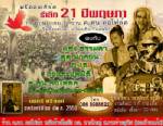 14 พ.ค.นี้ เชิญชมฟรีคอนเสิร์ต “รำลึก 21 ปีพฤษภา” ที่ร้าน ฅ.ฅน คอโฟล์ค