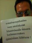 “บิลลี่” ชวนประท้วงนโยบายยุบโรงเรียน