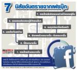 7 นิสัยอันตรายจากเฟซบุ๊ค