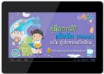 ไฟเขียวทีโออาร์แท็บเล็ต ยันเทอม 2 ป.1-ม.1 ได้ใช้ชัวร์!