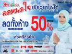 ไดอาน่า ปัตตานี “ลดหมดใจ” เยียวยาไฟใต้ ทั้งห้าง 50%
