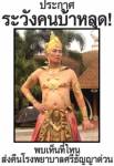 ศรีธัญญาประกาศ คนบ้าหลุด!