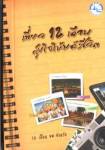 เที่ยว 12 เดือนสุขใจให้พลังชีวิต