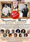 คอนเสิร์ต "เพลงทำนอง...สองครู"