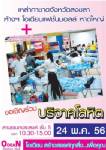 24 พ.ค.นี้ เชิญร่วมบริจาคโลหิตที่ห้างฯ โอเดียน หาดใหญ่