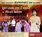 ร่วมรำลึกคอนเสิร์ต "บูชา-อาลัย 32 ปีครูเอื้อ กับ ศรวณี โพธิเทศ"