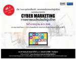 สัมมนาฟรี “Cyber Marketing การตลาดแบบไหนโดนใจผู้บริโภค”