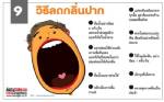 9 วิธีลดกลิ่นปาก