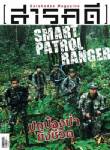 SMART PATROL RENGER ฮีโร่พันธุ์ใหม่หัวใจสีเขียว