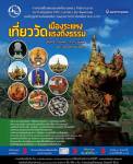 ร่วมสัมผัสการท่องเที่ยวเชิงศาสนา “เที่ยววัดเมืองระแหง แรงถึงธรรม” จ.ตาก