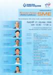 สัมมนาฟรี!  ‘Know-how : เคล็ดลับความยั่งยืนของ SME’