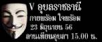 หน้ากากขาวอุบลฯ หมั่นไส้ “เฉลิม” นัดรวมตัวที่ลานเทียนพรุ่งนี้