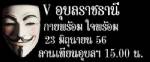 พ่อเมืองอุบลฯ เครียดหน้ากากขาว หวั่นเผาศาลากลาง   ด้านแดงอุบลฯประกาศรวมพลตัดหน้าหวังก่อกวน