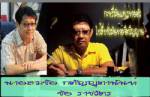 บช.น.จัดตำรวจ 30 นายรับมือมวลชนให้กำลังใจ “ชัย ราชวัตร” เข้ารับทราบข้อกล่าวหาหมิ่นฯ “ปู”