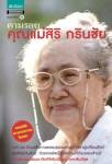ตามรอยคุณแม่สิริ กรินชัย หนังสือดีที่ควรอ่าน
