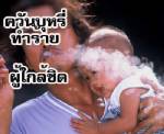 พร้อมแจงศาล!! สธ.ยันประกาศเพิ่มขนาดคำเตือนซองบุหรี่ถูกกฎหมาย