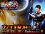27 มิถุนา HY2 Online อัพเดท Episode 2