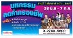จัดมหกรรมลดค่าครองชีพ Mid Year Sale 2013
