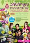 มวล.ชวนเที่ยวงาน “วลัยลักษณ์เกษตรแฟร์” 20-28 ก.ค.นี้