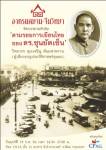 เชิญฟังเสวนา "ตามรอยการเยือนไทย ของ ดร.ซุนยัตเซ็น" โดยอาศรมสยาม-จีนวิทยา