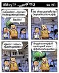 วันนี้แย่เลยตา ... ครูถามว่าใครตีกรุงศรีอยุธยาแตก ...