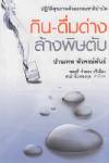 ตามหาคำตอบ ทำไมคนล้างพิษตับจำนวนมากถึงได้มีสุขภาพที่ดีขึ้น !? (ตอนจบ) : ชีวิตใหม่หลังล้างพิษตับ